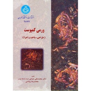 کتاب ورمی کمپوست