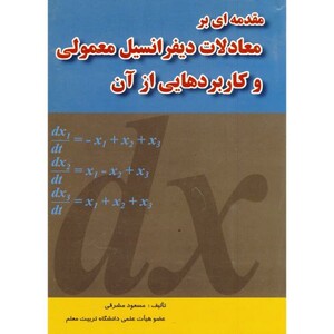 کتاب مقدمه ای بر معادلات دیفرانسیل معمولی و کاربردهایی از آن
