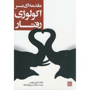 کتاب مقدمه ای بر اکولوژی رفتار