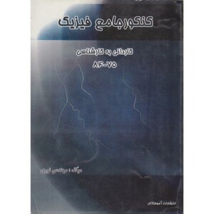 کتاب کنکور جامع فیزیک الکتریسیته کاردانی به کارشناسی