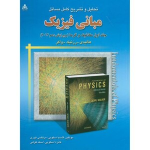کتاب حل مبانی فیزیک ج1 مکانیک و گرما