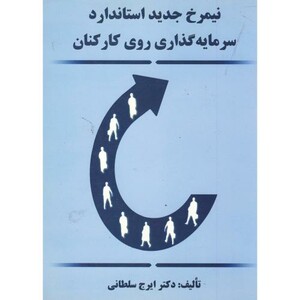 کتاب نیمرخ جدید استاندارد سرمایه گذاری روی کارکنان