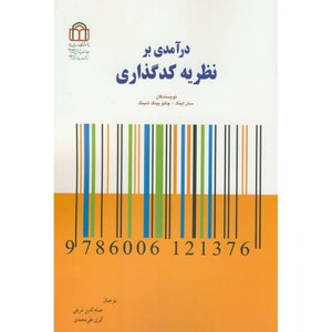 کتاب درآمدی بر نظریه کدگذاری نشر دانشگاه شاهد