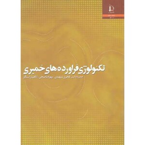 کتاب تکنولوژی فراورده های خمیری