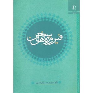 فیروزه های سخن