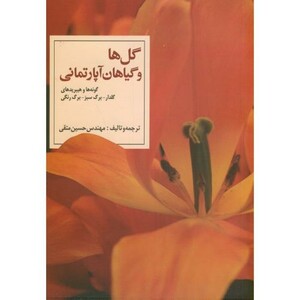 کتاب گل ها و گیاهان آپارتمانی