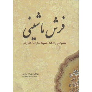 کتاب فرش ماشینی