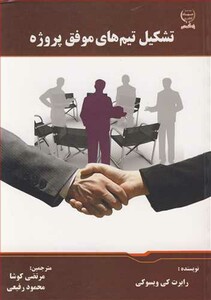 کتاب تشکیل تیم های موفق پروژه