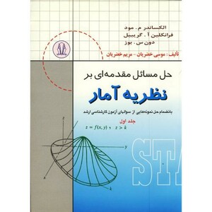 کتاب حل مسائل مقدمه ای بر نظریه آمار جلد اول