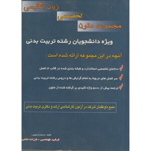 کتاب مجموعه متون تخصصی زبان انگلیسی