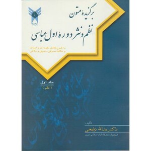 کتاب برگزیده متون نظم و نثر دوره اول عباسی 1