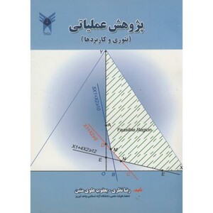 کتاب پژوهش عملیاتی تئوری و کاربردها