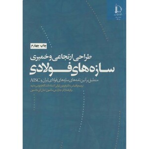 کتاب طراحی ارتجاعی و خمیری سازه های فولادی