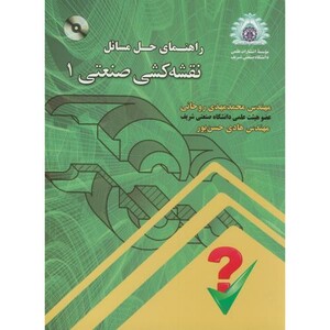کتاب راهنمای حل مسائل نقشه کشی صنعتی 1 با CD