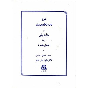 کتاب شرح باب الحادی عشر