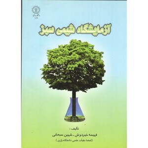 کتاب آزمایشگاه شیمی سبز