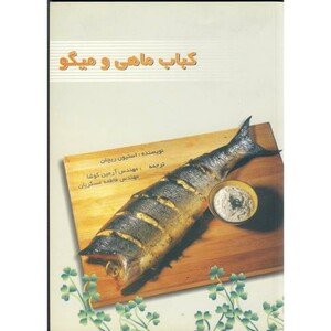 کتاب کباب ماهی و میگو
