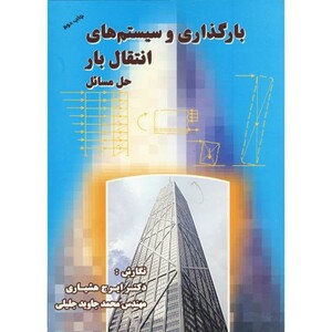 کتاب بارگذاری و سیستم های انتقال بار-حل مسائل