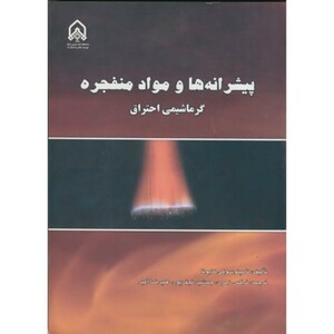 کتاب پیشرانه ها و مواد منفجره