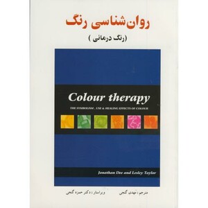کتاب روان شناسی رنگ نشر ساوالان