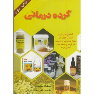 کتاب گرده درمانی