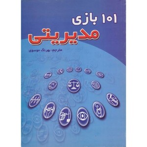 کتاب 101 بازی مدیریتی