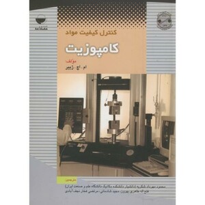 کتاب کنترل کیفیت مواد کامپوزیت