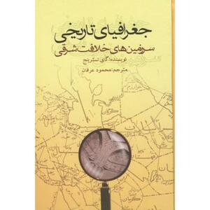 کتاب جغرافیای تاریخی سرزمینهای خلافت شرقی