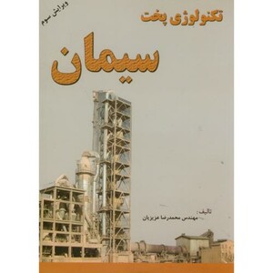 کتاب تکنولوژی پخت سیمان