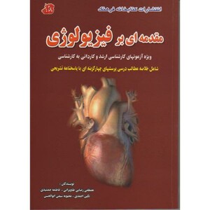 کتاب مقدمه ای بر فیزیولوژی ویژه آزمون های کارشناسی ارشد