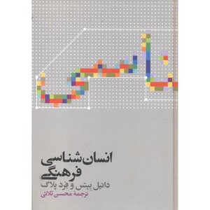 کتاب انسان شناسی فرهنگی نشر علمی