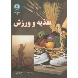 کتاب تغذیه و ورزش ویرایش2
