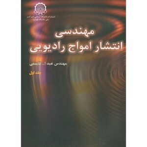 کتاب مهندسی انتشار امواج رادیویی جلد 1