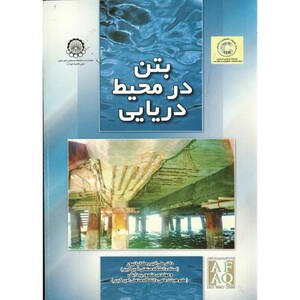 کتاب بتن در محیط دریایی