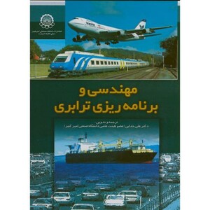 کتاب مهندسی و برنامه ریزی ترابری