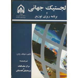 کتاب لجستیک جهانی و برنامه ریزی توزیع