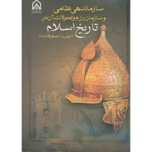 کتاب سازماندهی نظامی و سازمان رزم و تحولات آن در تاریخ اسلام