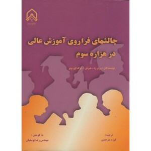 کتاب چالشهای فراوری آموزش عالی در هزاره سوم