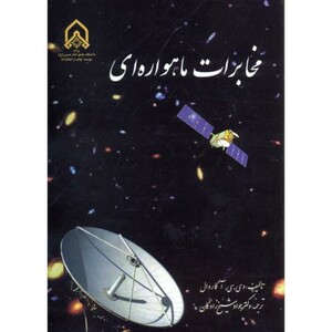 کتاب مخابرات ماهواره ای