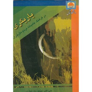 کتاب یاریگری