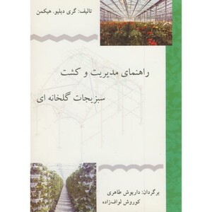 کتاب راهنمای مدیریت و کشت سبزیجات گلخانه ای