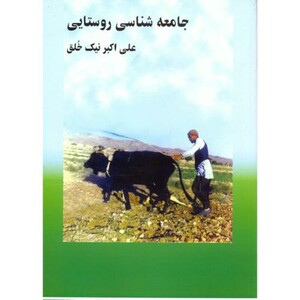کتاب جامعه شناسی روستایی