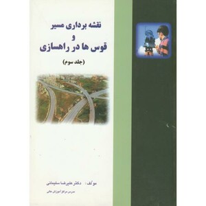 کتاب نقشه برداری مسیر و قوس ها در راهسازی ج3