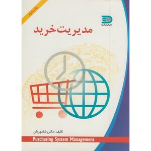 کتاب مدیریت خرید