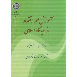 کتاب آموزش علم اقتصاد از دیدگاه اسلامی