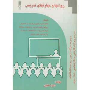 کتاب روشها و مهارت های تدریس