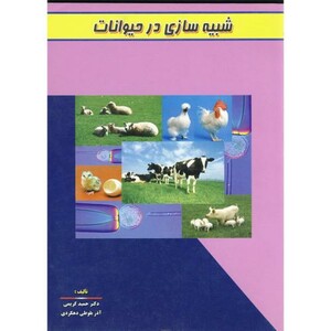 کتاب شبیه سازی در حیوانات