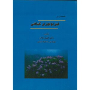 کتاب مقدمه ای بر فیزیولوژی گیاهی