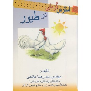 کتاب استرس گرمایی در طیور