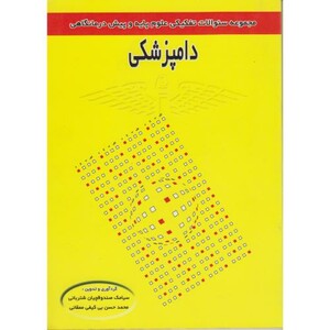 کتاب سوالات تفکیکی علوم پایه و پیش درمانگاهی دامپزشکی